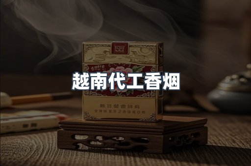 出口香烟